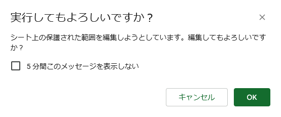 要注意範囲の変更の確認画面